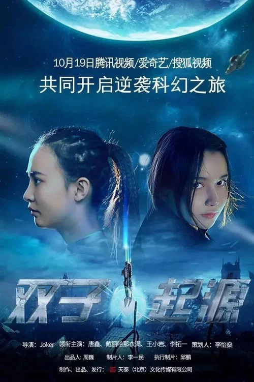 双子·起源(2017)海报