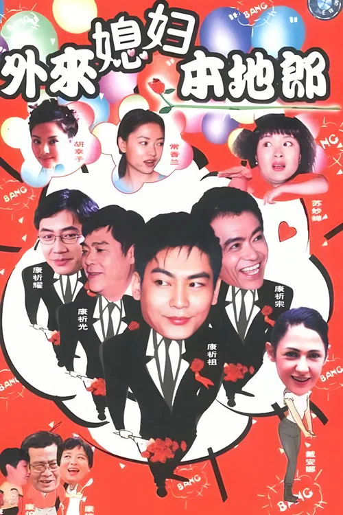 外来媳妇本地郎剧照3