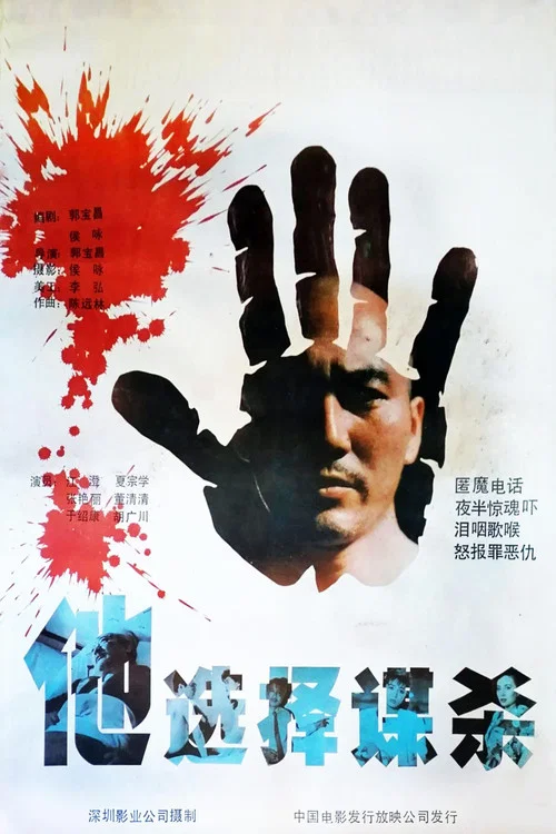 他选择谋杀(1988)海报