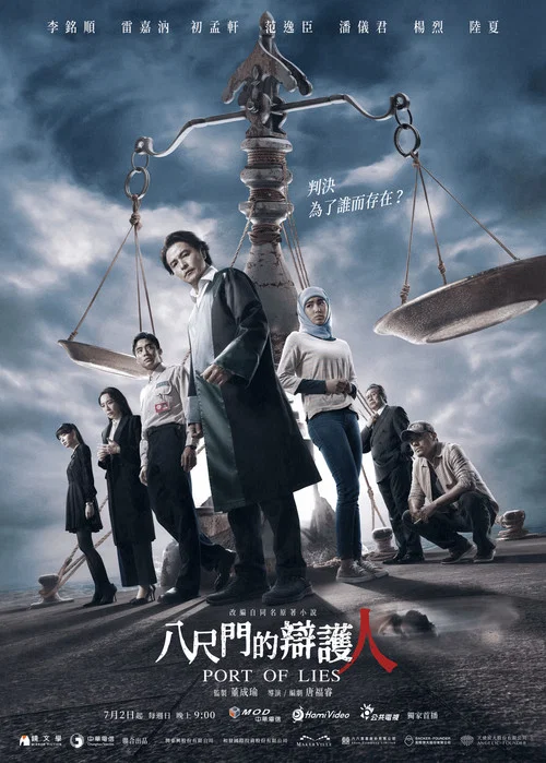 八尺门的辩护人(2023)海报