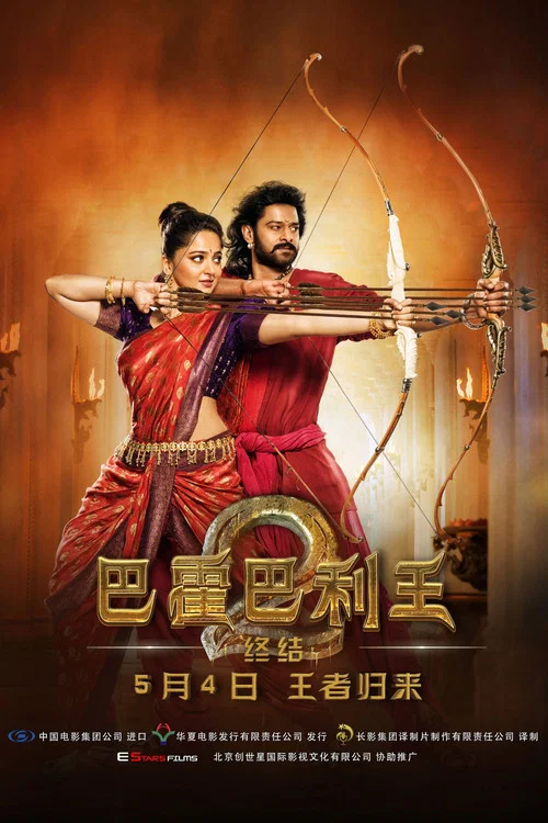 巴霍巴利王2:终结(2017)海报