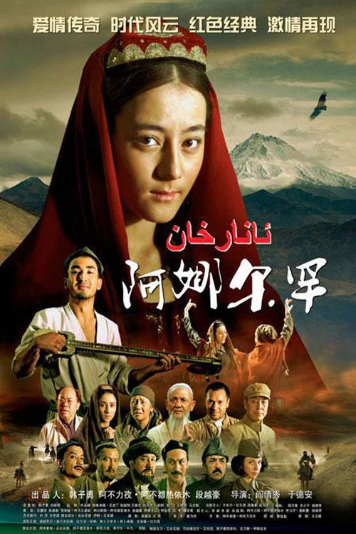 阿娜尔罕(2013)海报