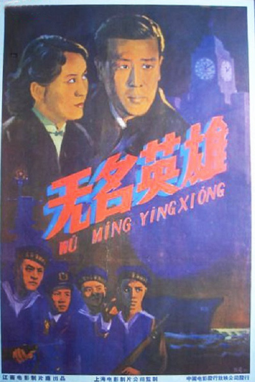 长虹号起义(1958)海报