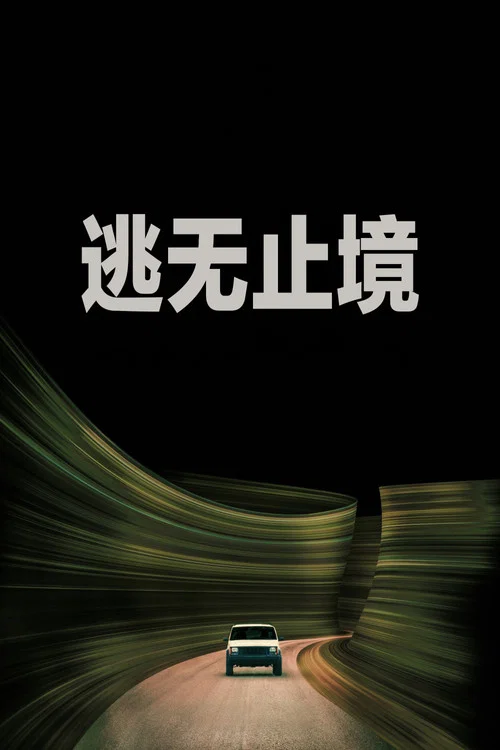 逃无止境(2026)海报