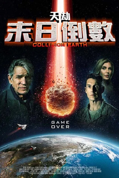 碰撞地球(2020)海报