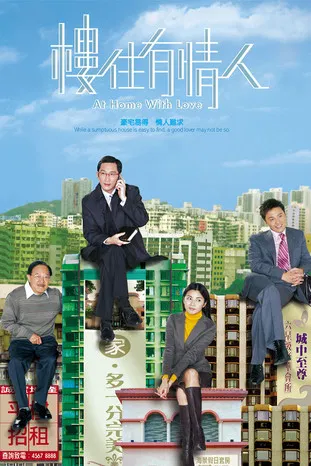 楼住有情人(2006)海报