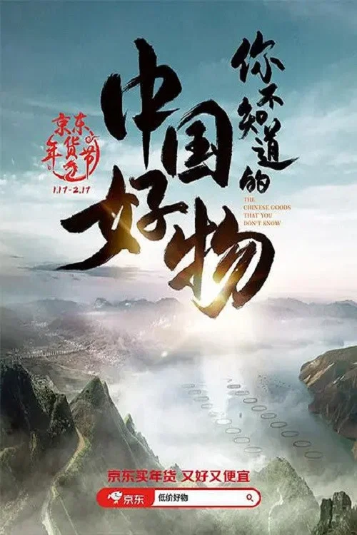 你不知道的中国好物(2024)海报