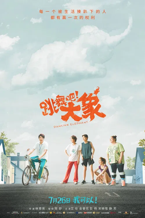 跳舞吧!大象(2019)海报