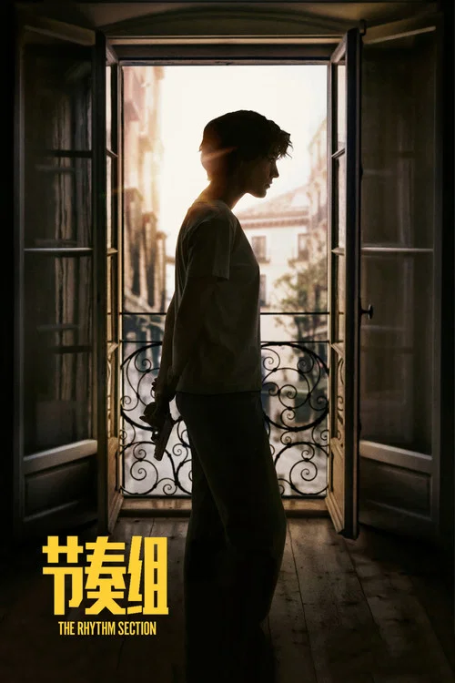 节奏组剧照2