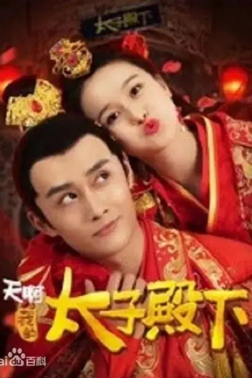 天啊,我的太子殿下(2018)海报