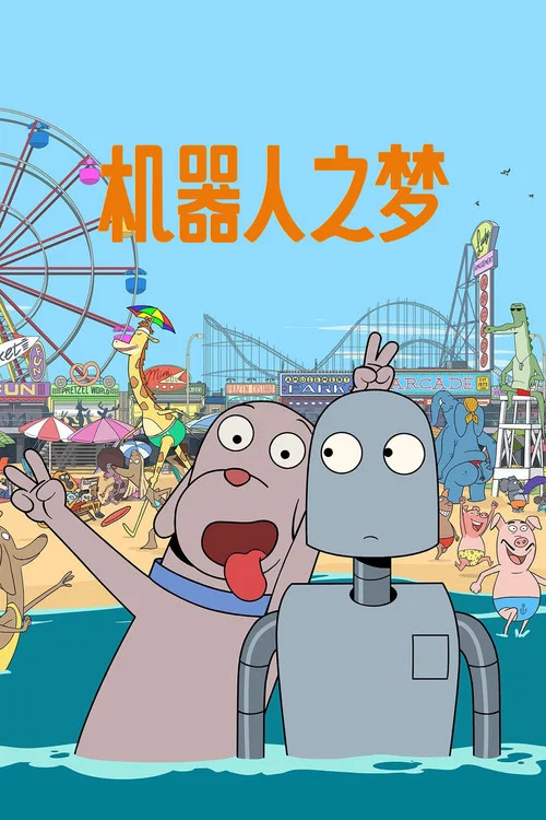 机器人之梦剧照5