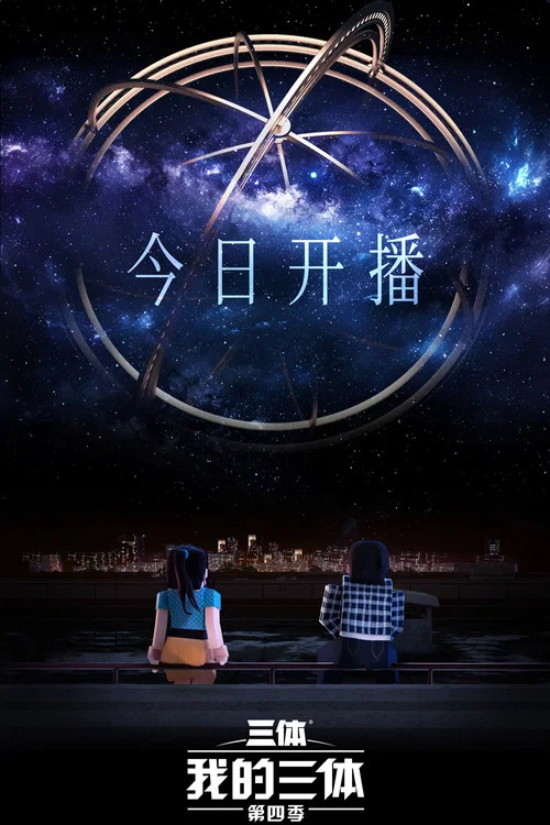我的三体剧照9