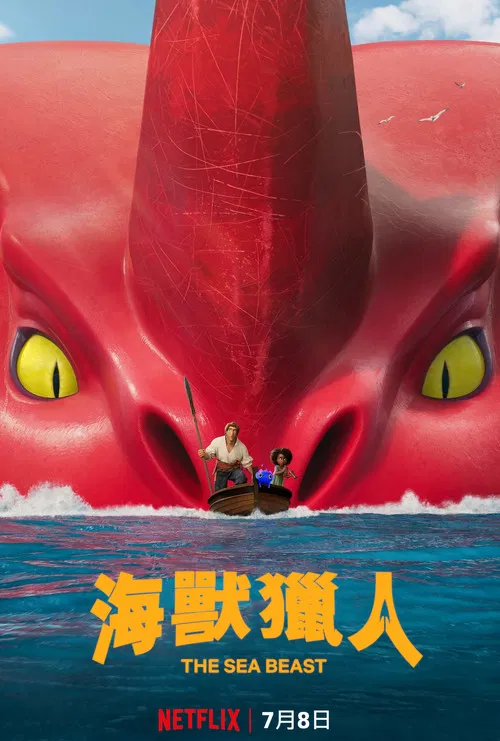 海兽猎人(2022)海报