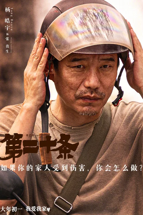 第二十条剧照11