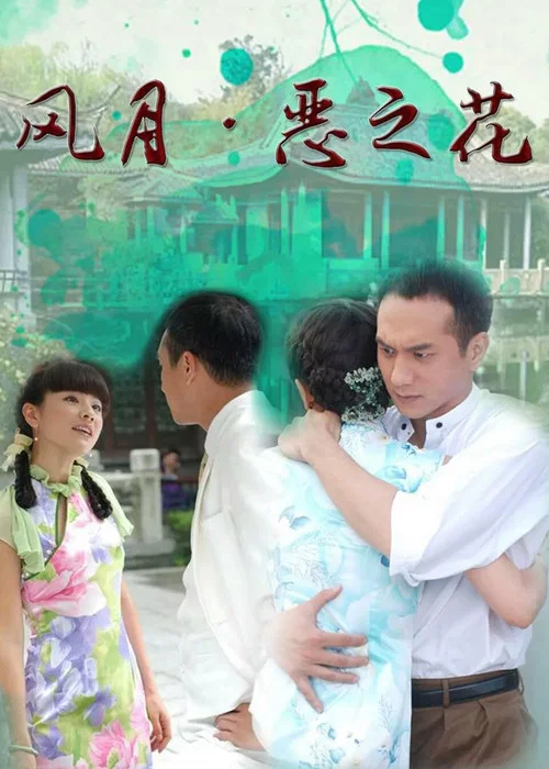 风月·恶之花(2007)海报