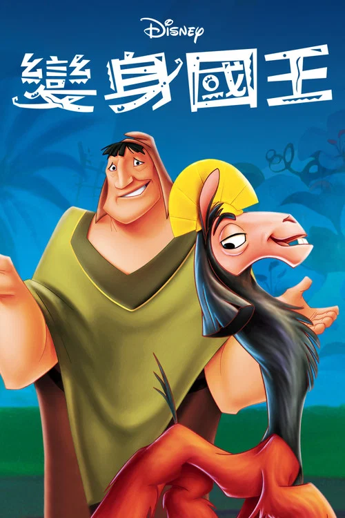 变身国王(2000)海报