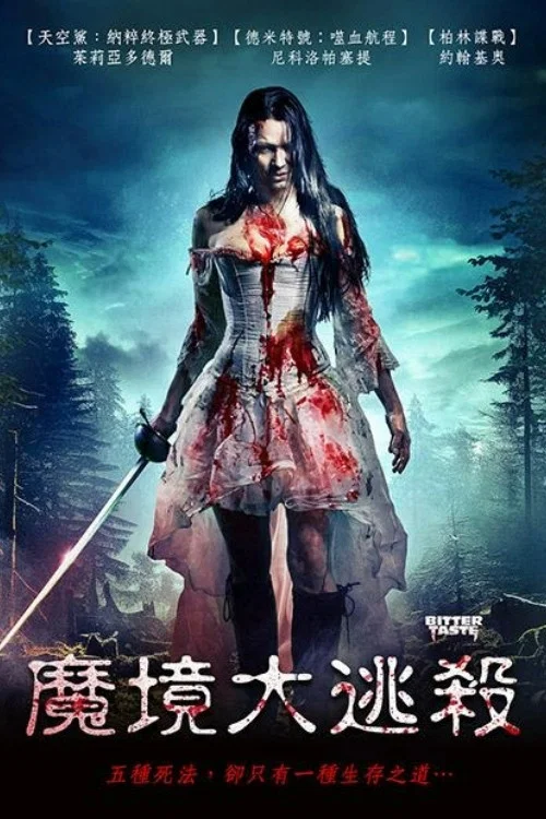 苦涩之味(2025)海报