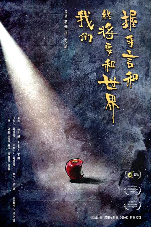 我们终将要和世界握手言和剧照3