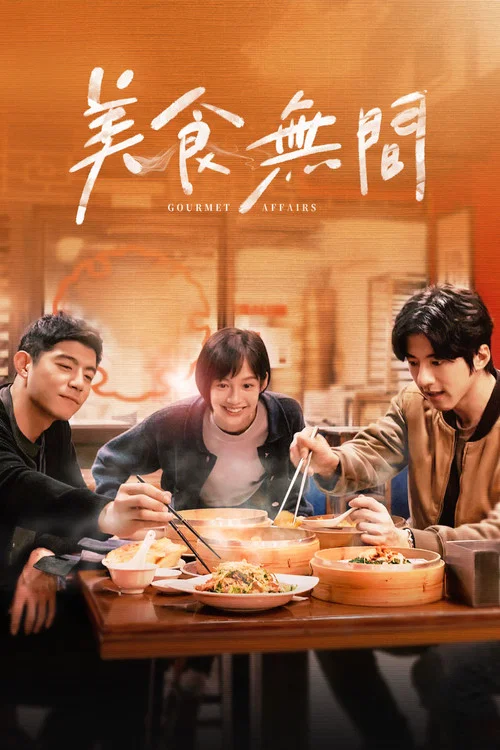美食无间剧照3