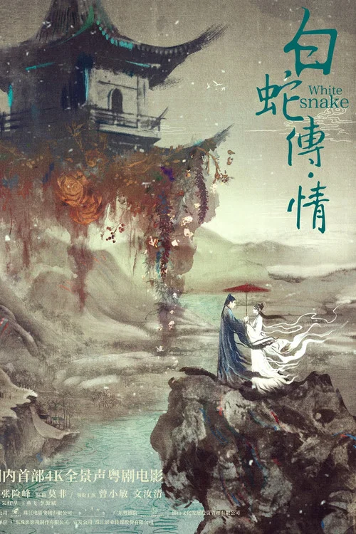 白蛇:缘起剧照15