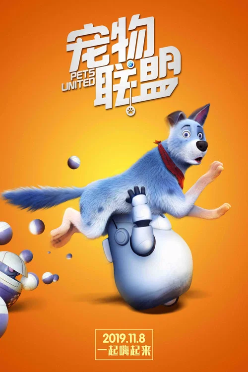 宠物联盟剧照4