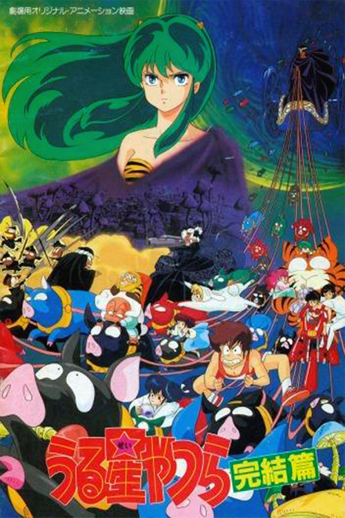 福星小子完结篇(1988)海报