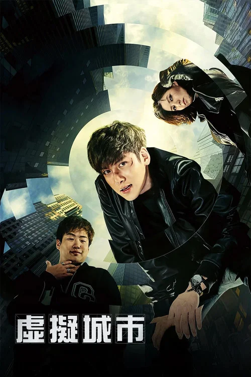 被操纵的城市(2017)海报