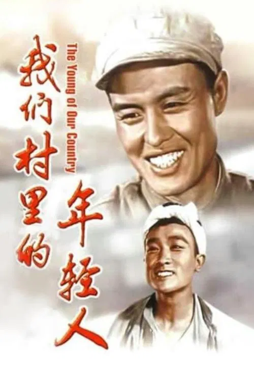 年轻人们(1959)海报