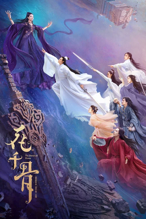 花千骨电影版(2024)海报