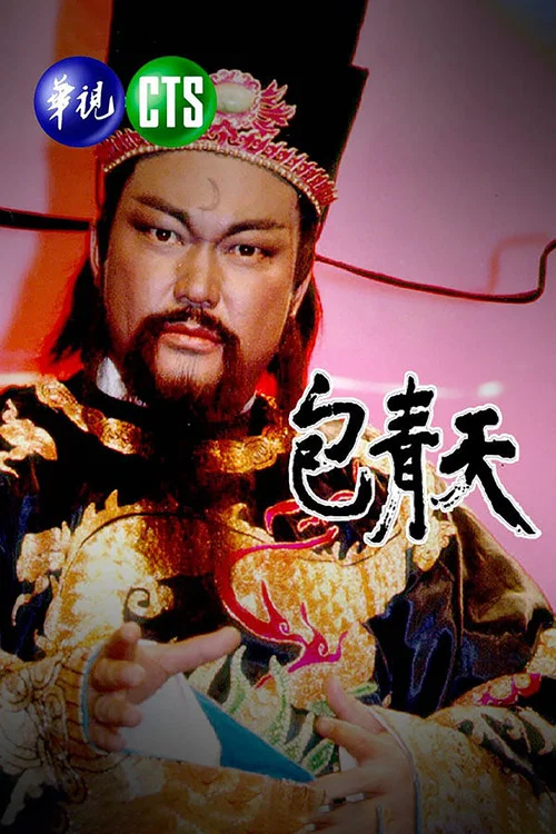 包青天剧照2