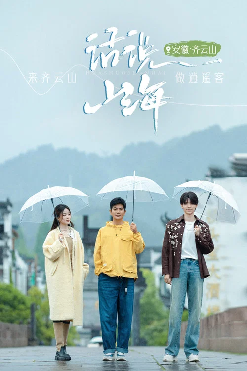 话说山海(2024)海报