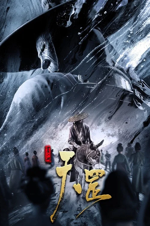 画江湖之天罡(2023)海报