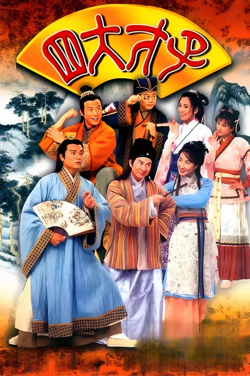 金装四大才子粤语(2000)海报