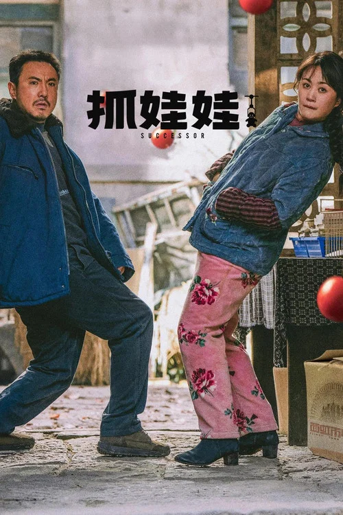 抓娃娃(2024)海报
