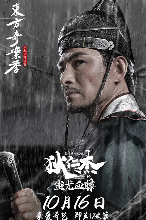 狄仁杰之蚩尤血藤(2018)海报