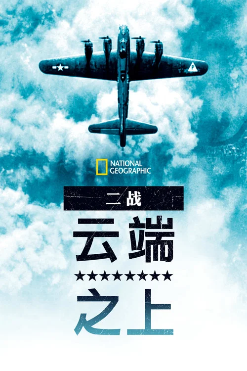 世界之战 第三季剧照3