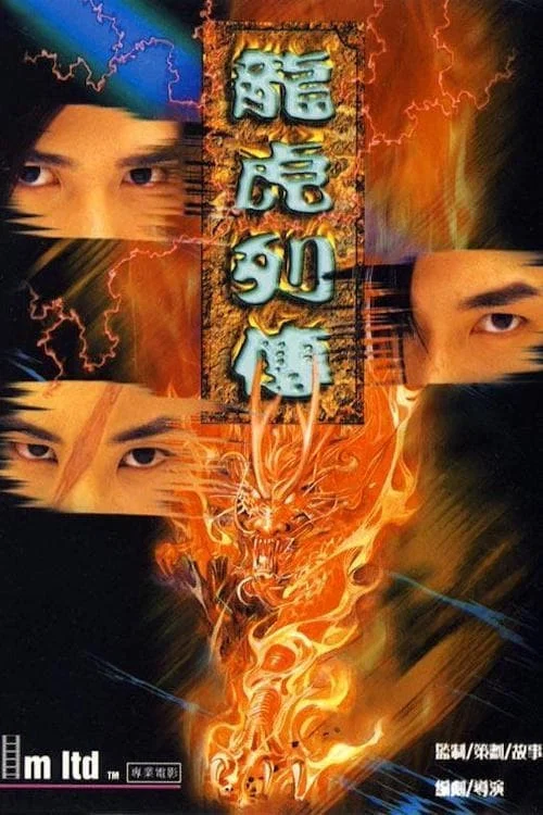 龙虎列传(1999)海报