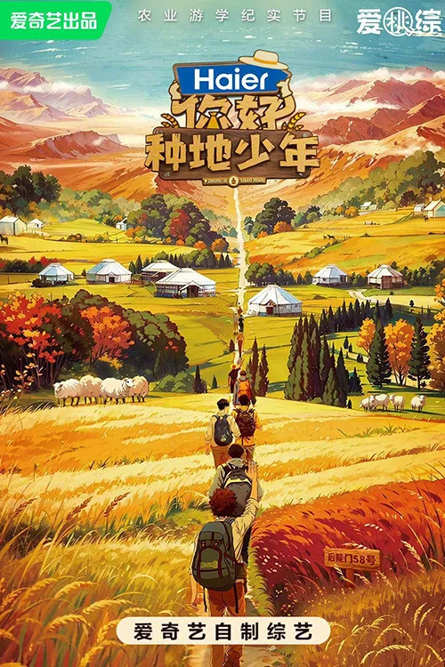 你好,种地少年第一季剧照4