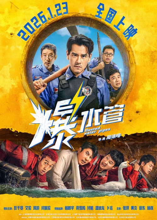 爆水管剧照2