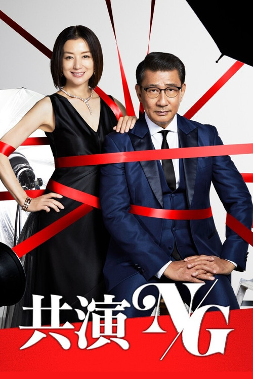 共演NG(2020)海报