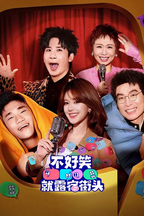 不好笑就露宿街头(2026)海报