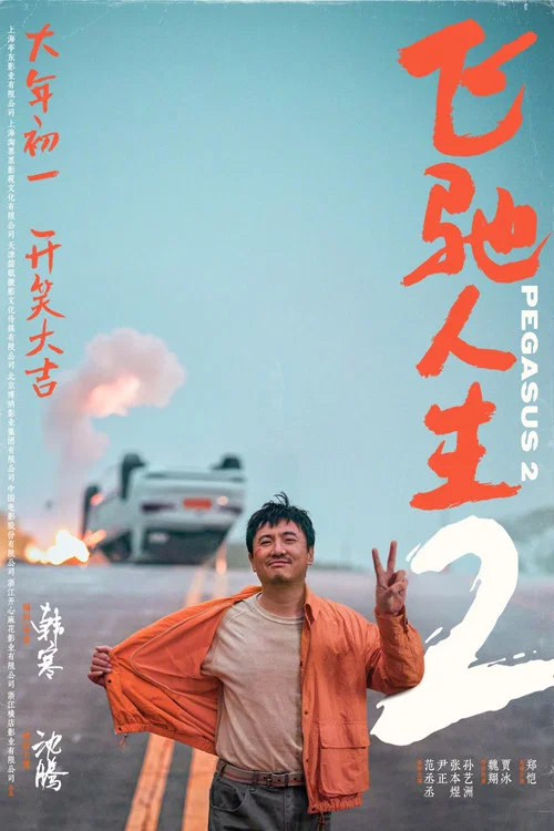 飞驰人生2剧照4