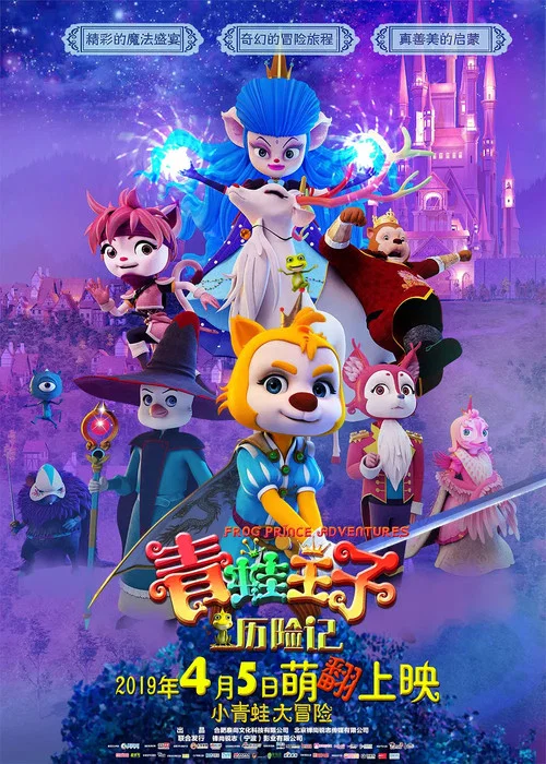 青蛙王子历险记(2019)海报