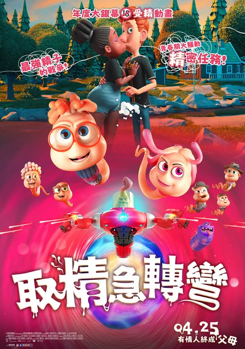精子总动员(2024)海报