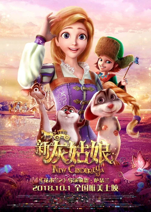 新灰姑娘(2018)海报