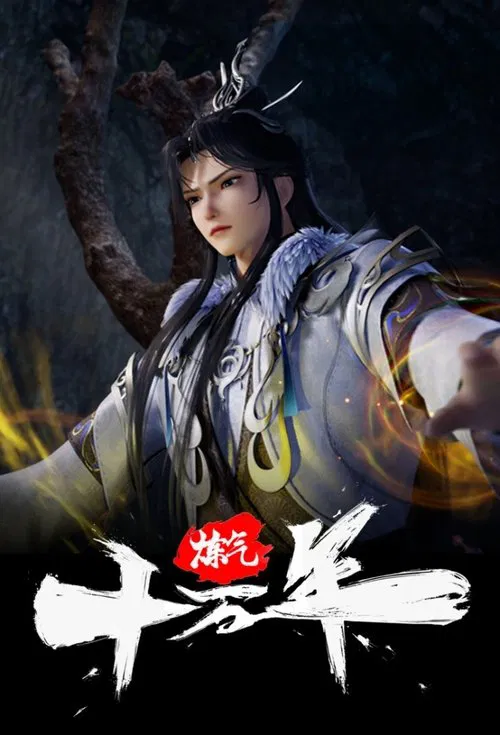 炼气十万年(2023)海报