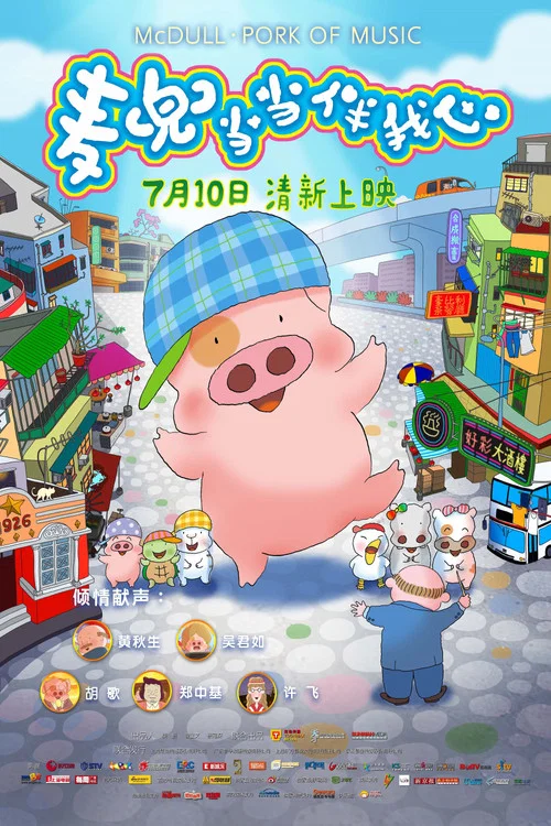麦兜·当当伴我心剧照2
