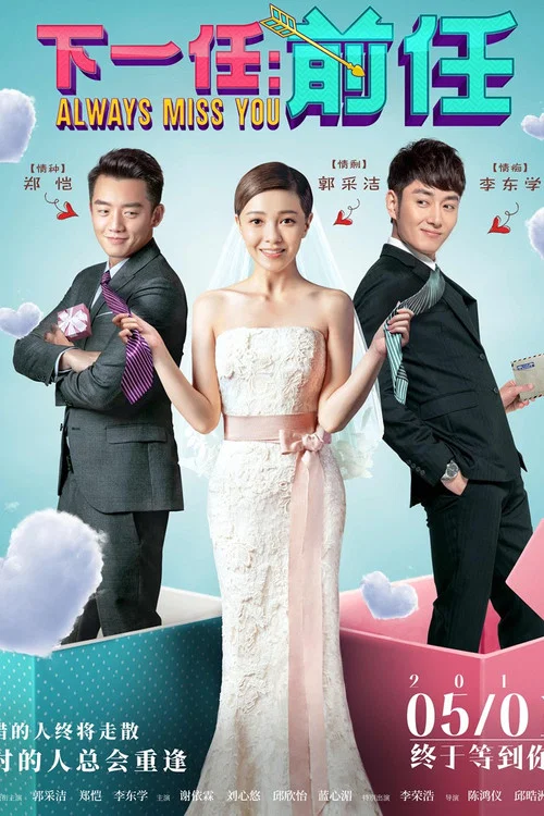 下一任:前任剧照2