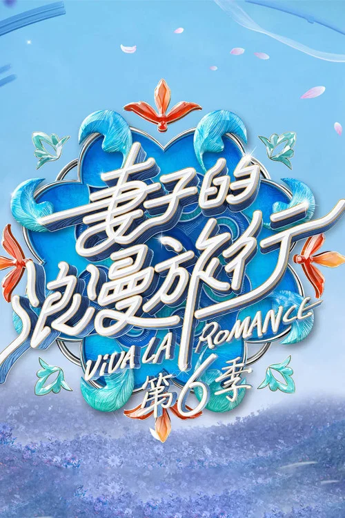 妻子的浪漫旅行第五季剧照5
