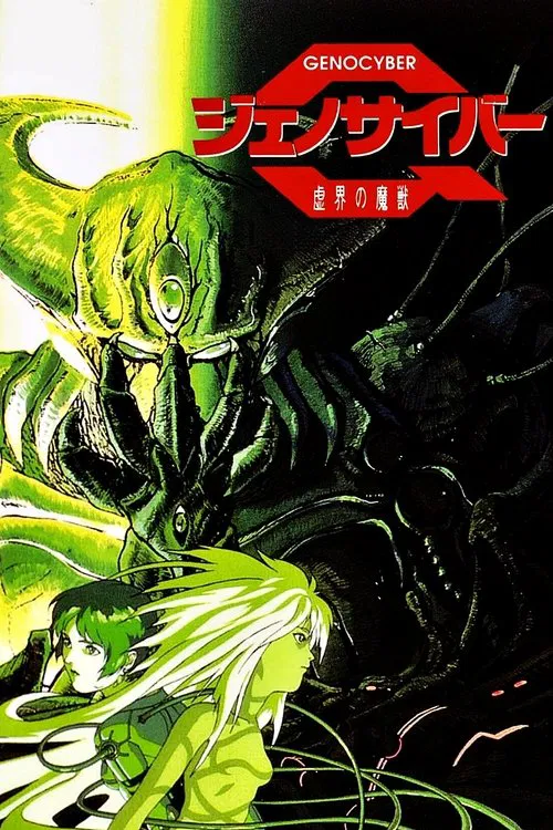 虚界之魔兽(1994)海报